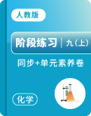​【人教版(2024)】化学九年级上册 同步+单元素养测评卷(学生版+教师版)