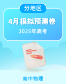 【分地区】2025届高考物理4月模拟预测卷（含解析）