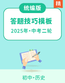 【备战2025】中考历史二轮 答题技巧与模板构建题型 学案