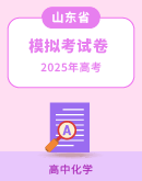 【山东省各地】2025届高考化学模拟试卷汇总