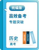 2025届高考历史二轮专题突破（含答案）