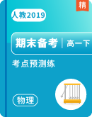 【期末押题预测】高中物理人教版（2019）高一下册考点预测训练（含解析）