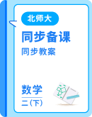 ​2024-2025学年度北师大版数学二年级下册 同步教案