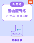 2025年高考化学二轮专题压轴(广东专用)
