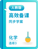 2024-2025学年高二化学人教版（2019）选择性必修3 学案（含答案）