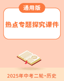 2025年中考二轮复习历史 热点专题探究课件