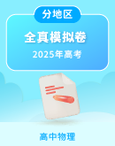 【分地区】2025届高考物理全真模拟卷（含解析）