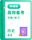 【统编版】2025年高考历史二轮专题复习：学案+练习（学生版+教师版）