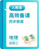 人教版（2019）高一地理必修第二册 同步教学设计