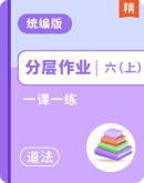 【分层作业】统编版道德与法治六年级上册