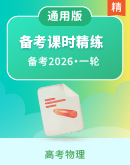 2026届高三物理一轮复习课时精练