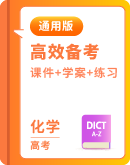 【通用版】2026届高中化学一轮复习：课件+学案+练习（三）