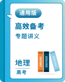 2025届高考地理一轮复习专题讲义