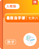 【暑假自学课】人教版初中数学七升八暑假提升宝典