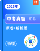 【中考真题】2025物理中考真题整理汇总（原卷+解析版）