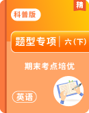 【期末考点培优】2024-2025学年科普版六年级英语下册期末专项复习（含答案解析）