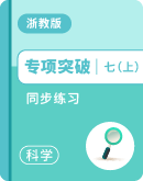【浙教版（2024）】科学七年级上册同步练习（含答案）