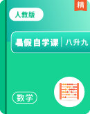 【暑假自学课】人教版初中数学八升九暑假提升宝典