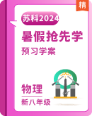 【暑假抢先学】 新八年级物理暑假提升预习讲义（苏科版2024）（含答案）