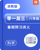 【举一反三】浙教版（2024）科学八年级暑期预习讲义