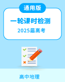 【通用版】2025届高三地理一轮复习课时检测练习 （原卷版+解析版）