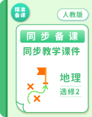 人教版（2019）高二地理选择性必修2 同步教学课件
