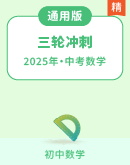 【最新中考模拟题】2025学年中考数学满分冲刺（全国通用）