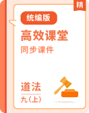  【课堂无忧】统编版道德与法治九年级上册课件