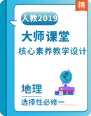 【大师课堂】高中地理人教版（2019）选择性必修一 核心素养教学设计