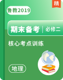 【期末押题预测】鲁教版（2019）地理高一下学期必修二 期末核心考点训练（含解析）