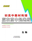《赢在高中起跑线》初高中衔接必刷题 生物（PDF版）