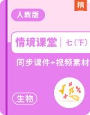 2025春人教七下生物情境课堂课件+视频素材