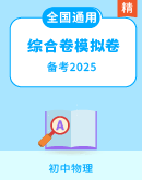 中考物理2025年中考复习三轮冲刺  综合测试卷+仿真模拟卷(原卷版+解析版）