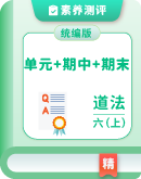 【素养测评】统编版道德与法治六年级上册单元+期中+期末测试卷