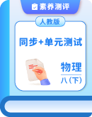 2024-2025学年人教版物理八年级下册 同步+单元测试（含答案）