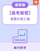 《高考解码》2020-2024五年真题分类集训【数学】