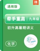 【牵手高中化学】初升高衔接教材化学暑期讲义（含答案，pdf版）