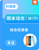 【期末培优卷】2024-2025学年科普版英语四年级下册期末培优卷（含答案解析）