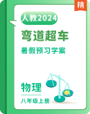 【弯道超车】物理八年级上册(人教版2024)暑假讲义预习学案（原卷版+解析版）