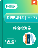 【期末培优卷】2024-2025学年科普版（2024）英语三年级下册期末培优卷（含答案解析）