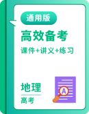 2026届高中地理大一轮复习：课件+讲义+练习(含解析)