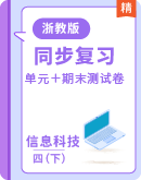 【浙教版】《信息科技》四年级下册 单元＋期末测试卷（含答案）