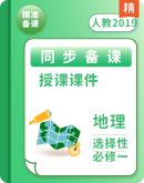 高中地理人教版（2019）选择性必修一 同步精品课件
