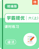 【学霸提优】道德与法治六年级上册课时练习