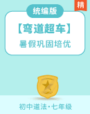 【弯道超车】道德与法治七年级暑假巩固培优