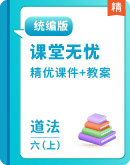 【课堂无忧】统编版道德与法治六年级上册精优课件+教案