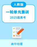【人教版】2025届高中地理一轮复习单元集训 （含解析）