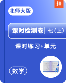 【课时检测】北师大版七上数学课时练习+单元测试卷