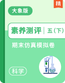 【必刷卷】小学科学五年级下册期末仿真模拟卷（大象版）