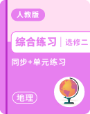 人教版(2019)高中地理 选择性必修2  学案+同步练习+章末检测卷 (含答案)